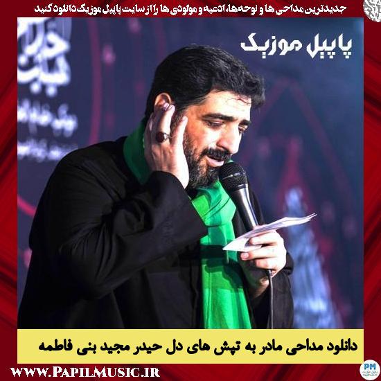 دانلود مداحی مادر به تپش های دل حیدر از مجید بنی فاطمه 5 دانلود مداحی مادر به تپش های دل حیدر از مجید بنی فاطمه